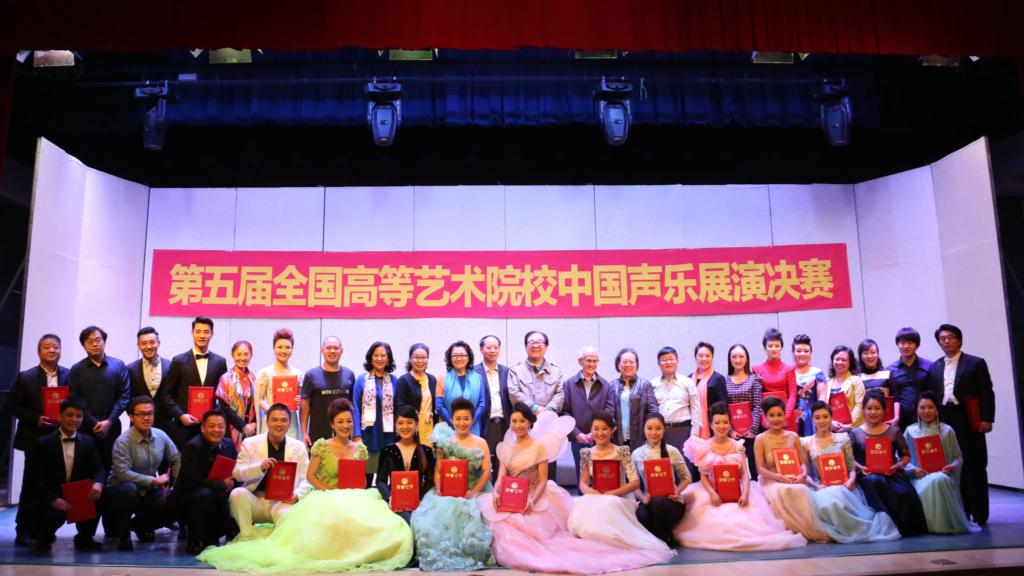 第五届全国高等艺术院校中国声乐展演